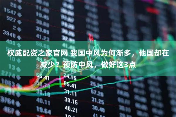 权威配资之家官网 我国中风为何渐多，他国却在减少？预防中风，做好这3点