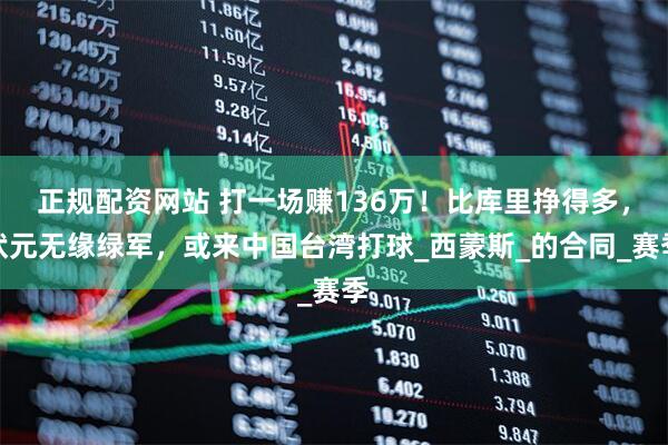 正规配资网站 打一场赚136万!比库里挣得多,状元无缘绿军,或来中国台湾打球_西蒙斯_的合同_赛季